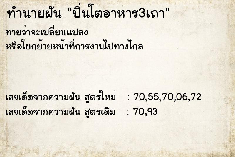 ทำนายฝันทำนายฝันปิ่นโตอาหาร3เถา