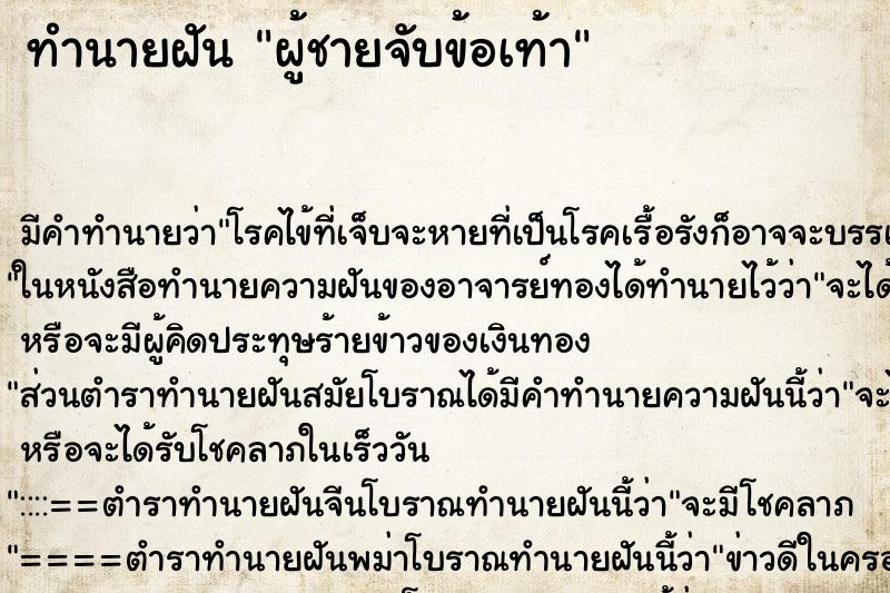 ทำนายฝันทำนายฝันผู้ชายจับข้อเท้า