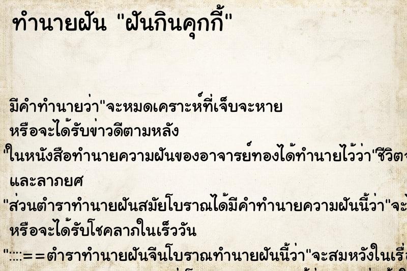 ทำนายฝันฝันกินคุกกี้ ทำนายฝันทำนายฝันฝันกินคุกกี้