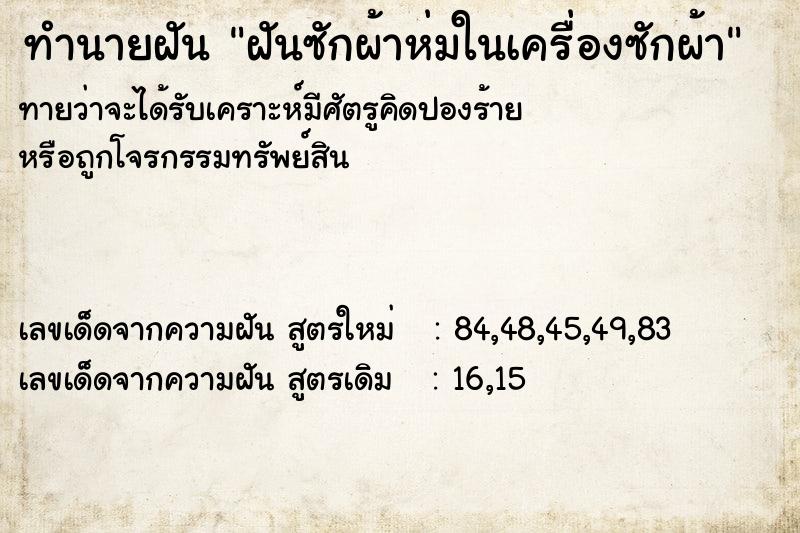 ทำนายฝันฝันซักผ้าห่มในเครื่องซักผ้า ทำนายฝันทำนายฝันฝันซักผ้าห่มในเครื่องซักผ้า