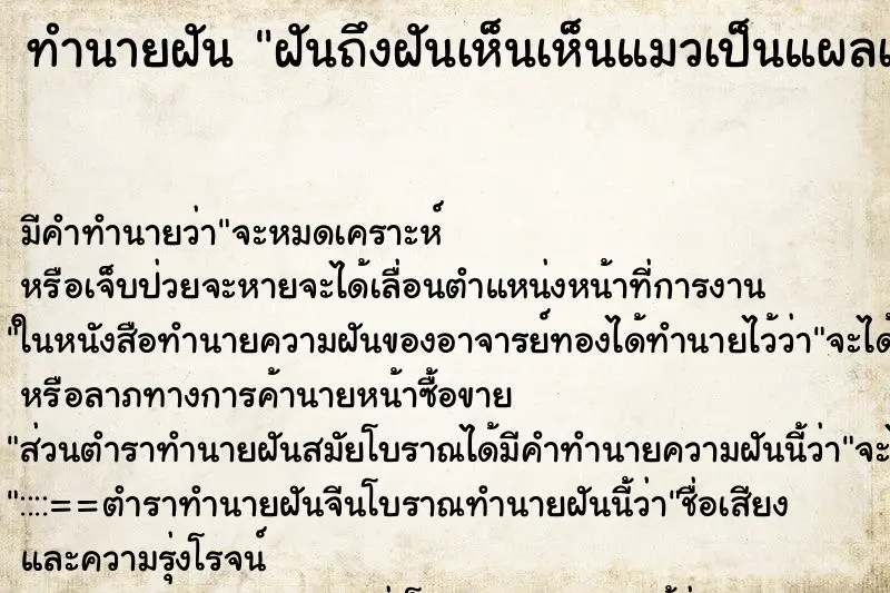 ทำนายฝัน ฝันถึงฝันเห็นเห็นแมวเป็นแผลเหวอะหวะ ทำนายฝัน ฝันถึงฝันเห็นเห็นแมวเป็นแผลเหวอะหวะ