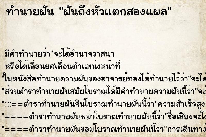 ทำนายฝันทำนายฝันฝันถึงหัวแตกสองแผล