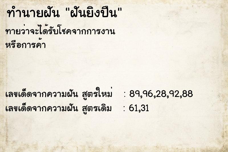 ทำนายฝันฝันยิงปืน ทำนายฝันทำนายฝันฝันยิงปืน
