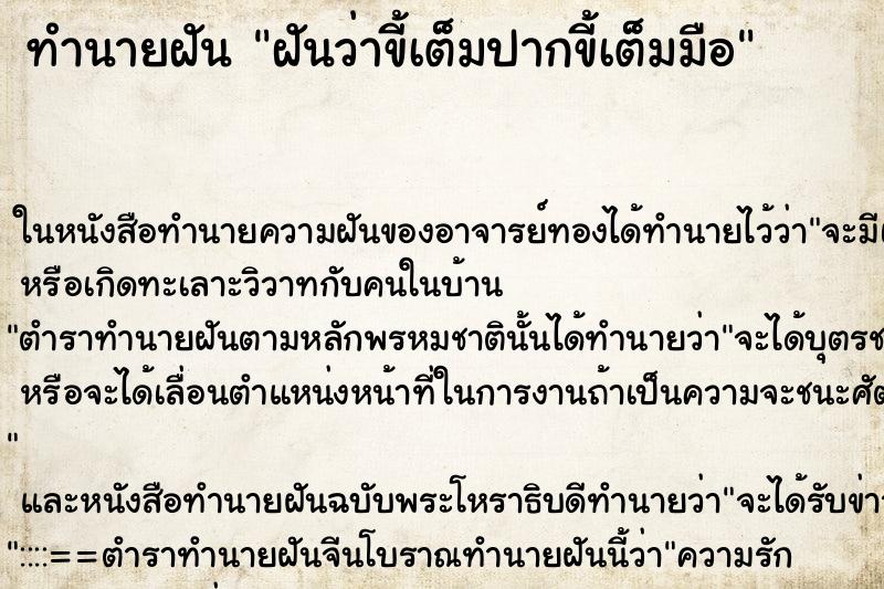 ทำนายฝันฝันว่าขี้เต็มปากขี้เต็มมือ ทำนายฝันทำนายฝันฝันว่าขี้เต็มปากขี้เต็มมือ