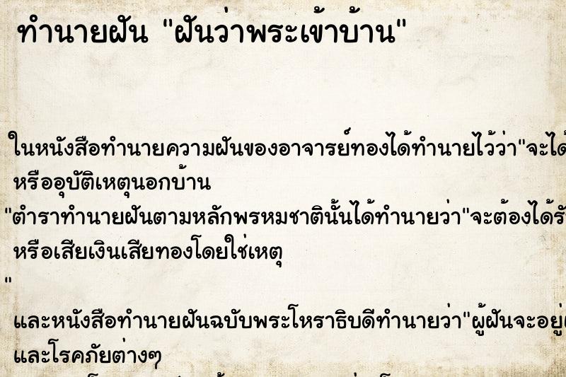 ทำนายฝันทำนายฝันฝันว่าพระเข้าบ้าน