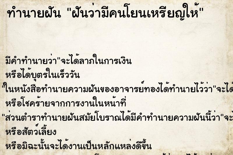 ทำนายฝัน ฝันว่ามีคนโยนเหรียญให้ ทำนายฝัน ฝันว่ามีคนโยนเหรียญให้