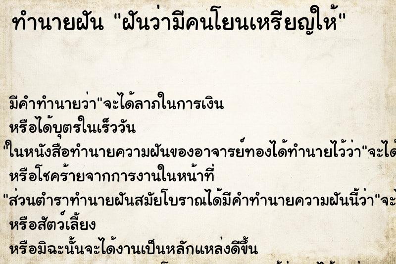 ทำนายฝัน ฝันว่ามีคนโยนเหรียญให้ ตำราโบราณ แม่นที่สุดในโลก