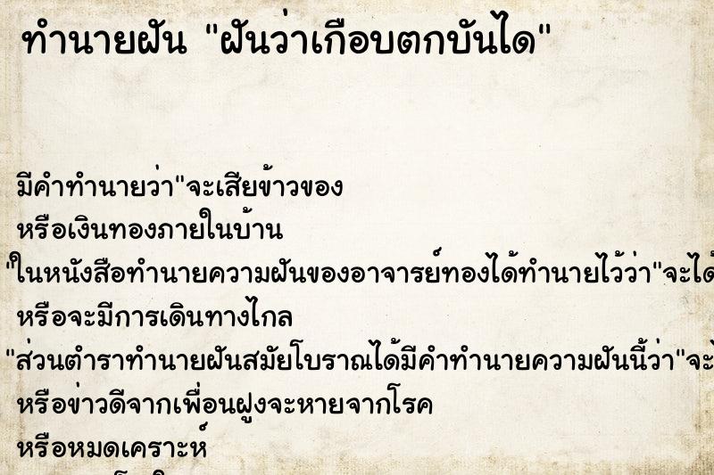 ทำนายฝัน ฝันว่าเกือบตกบันได ตำราโบราณ แม่นที่สุดในโลก