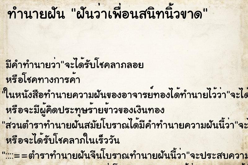 ทำนายฝัน ฝันว่าเพื่อนสนิทนิ้วขาด ตำราโบราณ แม่นที่สุดในโลก