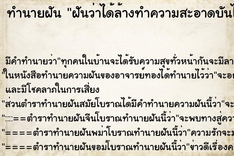 ทำนายฝันฝันว่าได้ล้างทำความสะอาดบันไดวัด ทำนายฝันทำนายฝันฝันว่าได้ล้างทำความสะอาดบันไดวัด