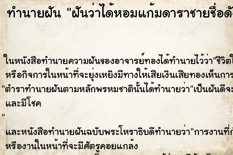 ทำนายฝัน ฝันว่าได้หอมแก้มดาราชายชื่อดัง ทำนายฝัน ฝันว่าได้หอมแก้มดาราชายชื่อดัง
