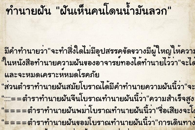 ทำนายฝัน ฝันเห็นคนโดนน้ำมันลวก ทำนายฝัน ฝันเห็นคนโดนน้ำมันลวก