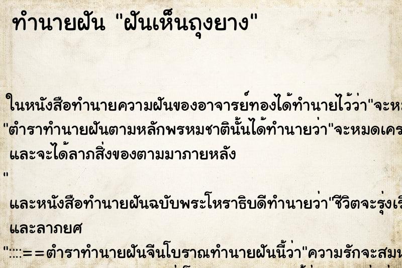 ทำนายฝันฝันเห็นถุงยาง ทำนายฝันทำนายฝันฝันเห็นถุงยาง