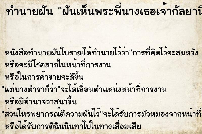 ทำนายฝัน ฝันเห็นพระพี่นางเธอเจ้ากัลยานิวัฒนา ตำราโบราณ แม่นที่สุดในโลก