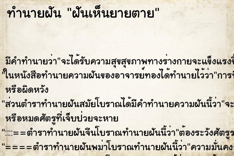 ทำนายฝัน ฝันเห็นยายตาย ทำนายฝัน ฝันเห็นยายตาย