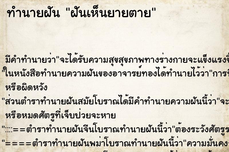 ทำนายฝัน ฝันเห็นยายตาย ตำราโบราณ แม่นที่สุดในโลก