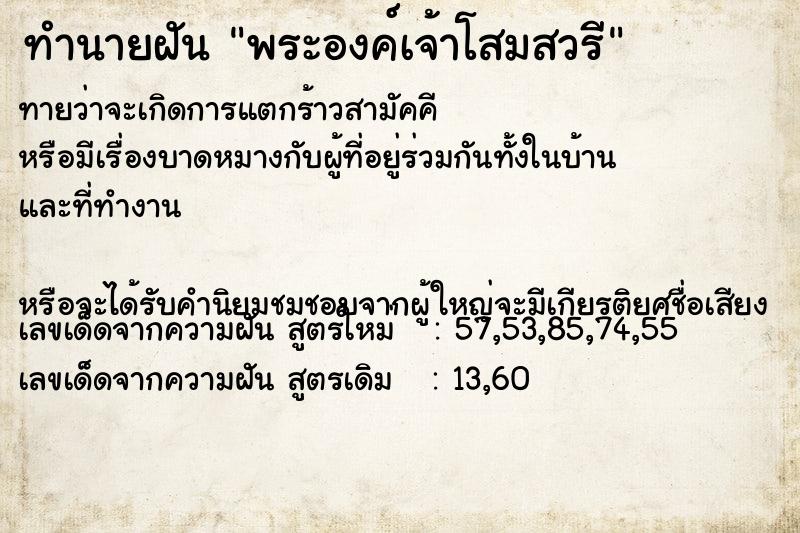 ทำนายฝันพระองค์เจ้าโสมสวรี ทำนายฝันทำนายฝันพระองค์เจ้าโสมสวรี