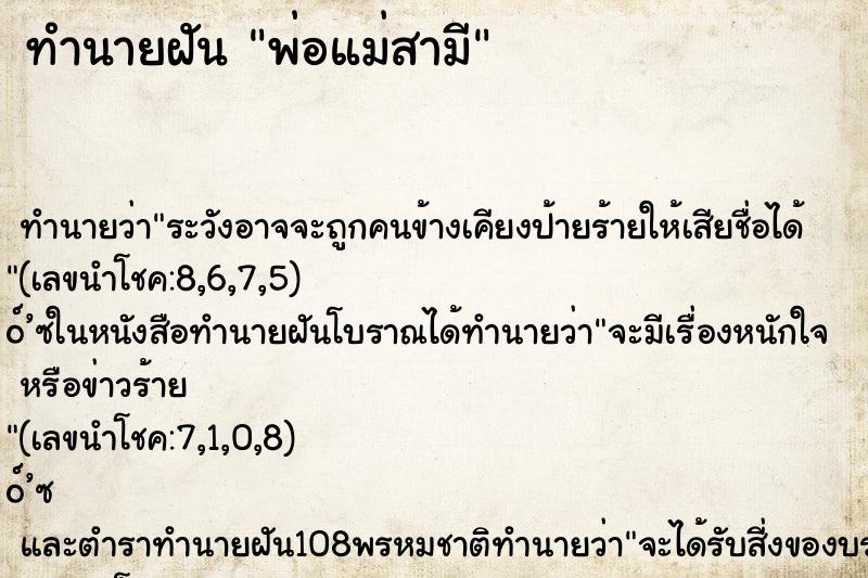 ทำนายฝัน พ่อแม่สามี