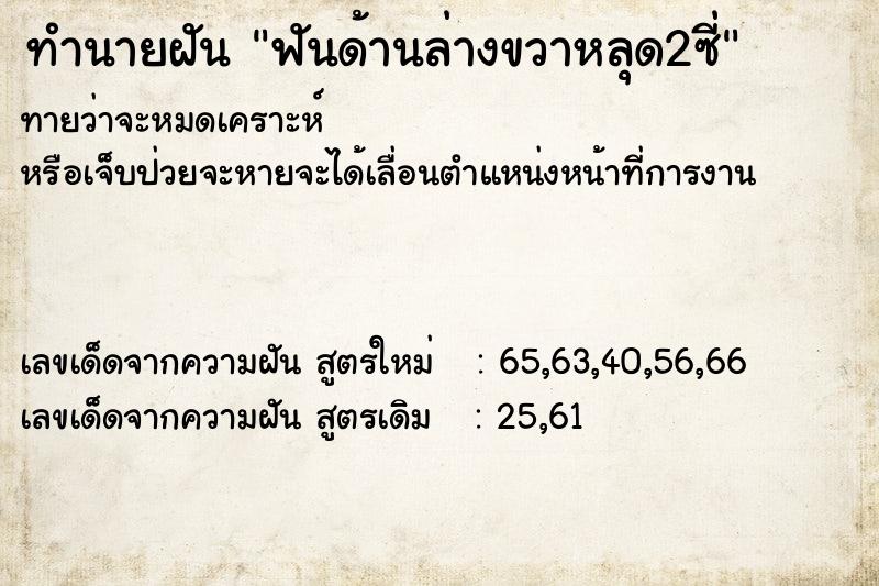ทำนายฝันทำนายฝันฟันด้านล่างขวาหลุด2ซี่