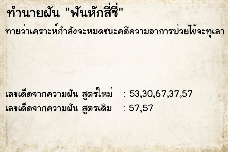 ทำนายฝันฟันหักสี่ซี่ ทำนายฝันทำนายฝันฟันหักสี่ซี่