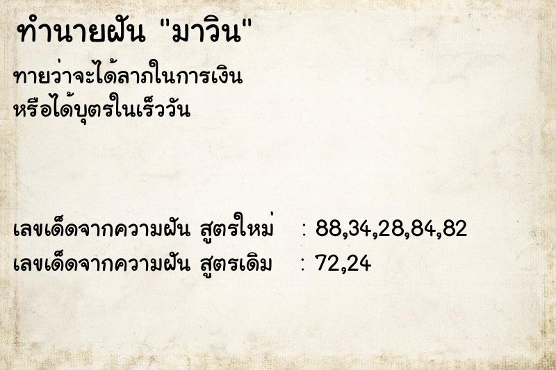 ทำนายฝัน มาวิน ทำนายฝัน มาวิน