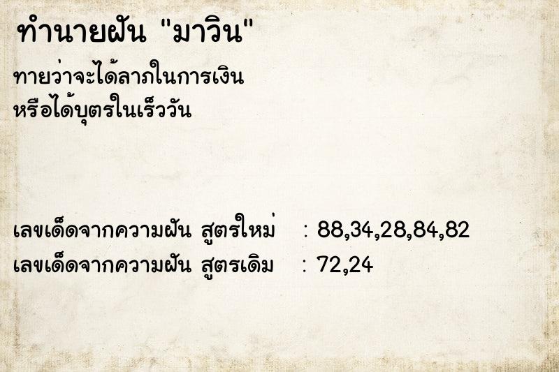 ทำนายฝัน มาวิน ตำราโบราณ แม่นที่สุดในโลก