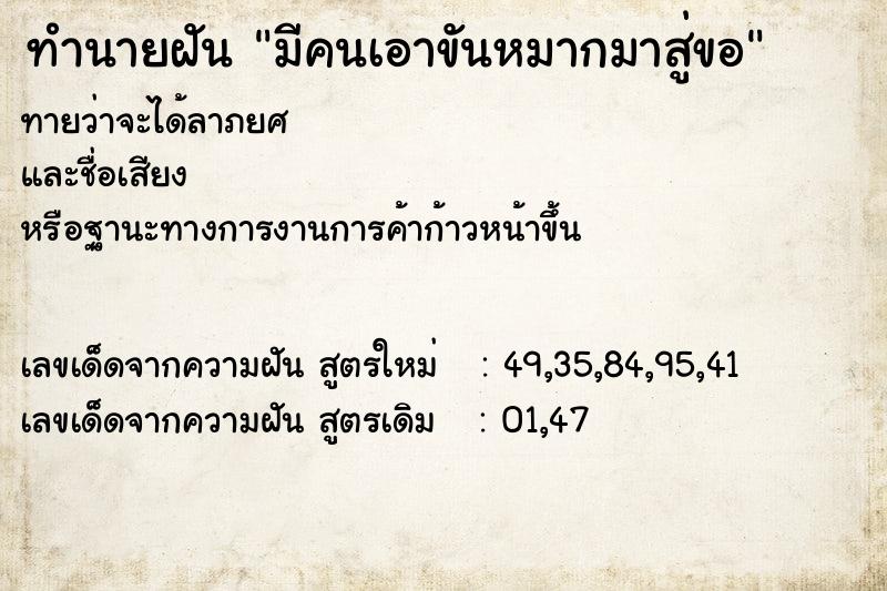 ทำนายฝัน มีคนเอาขันหมากมาสู่ขอ