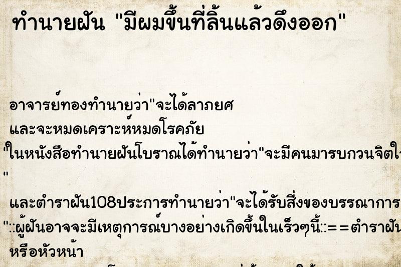 ทำนายฝัน มีผมขึ้นที่ลิ้นแล้วดึงออก ทำนายฝัน มีผมขึ้นที่ลิ้นแล้วดึงออก