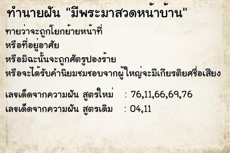 ทำนายฝันทำนายฝันมีพระมาสวดหน้าบ้าน
