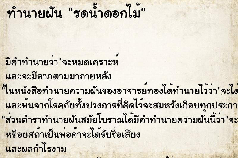 ทำนายฝัน รดน้ำดอกไม้ ทำนายฝัน รดน้ำดอกไม้