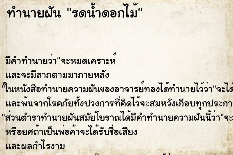 ทำนายฝัน รดน้ำดอกไม้ ตำราโบราณ แม่นที่สุดในโลก