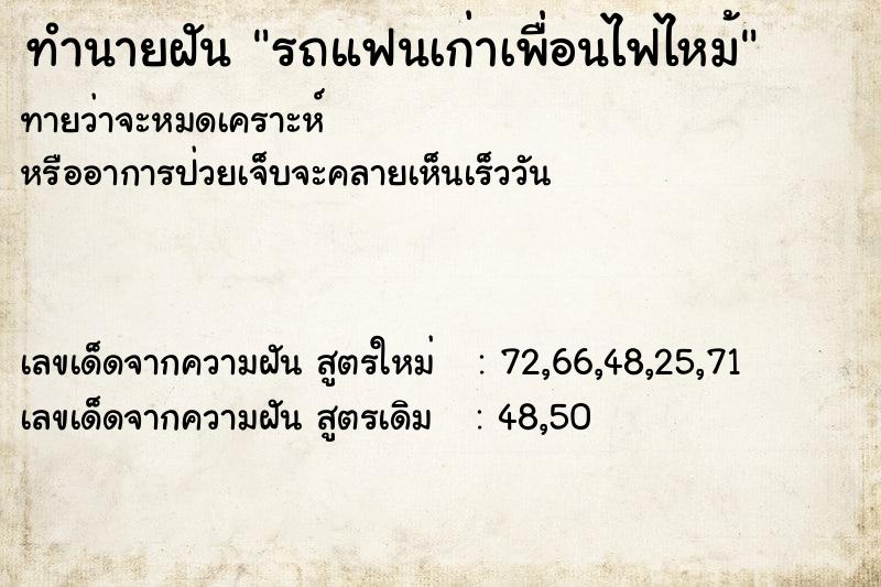 ทำนายฝันทำนายฝันรถแฟนเก่าเพื่อนไฟไหม้