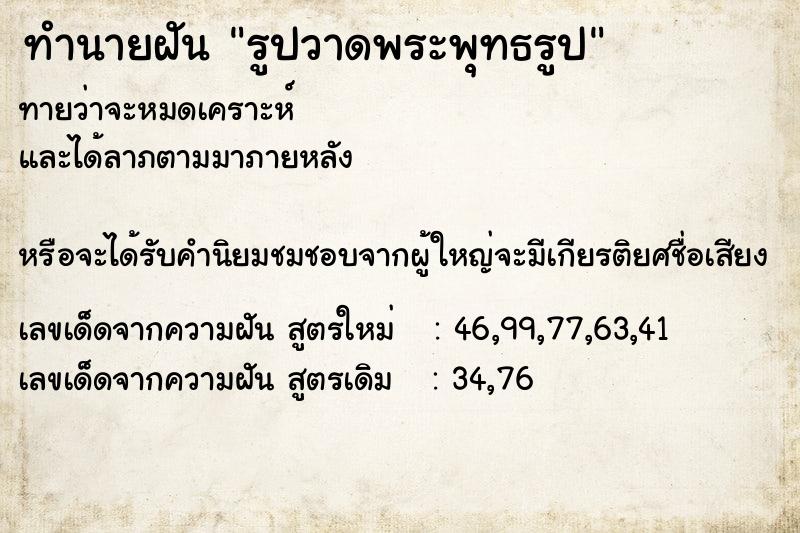 ทำนายฝันรูปวาดพระพุทธรูป ทำนายฝันทำนายฝันรูปวาดพระพุทธรูป