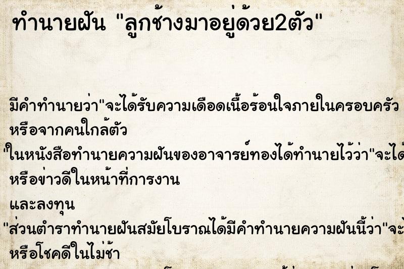 ทำนายฝัน ลูกช้างมาอยู่ด้วย2ตัว ตำราโบราณ แม่นที่สุดในโลก