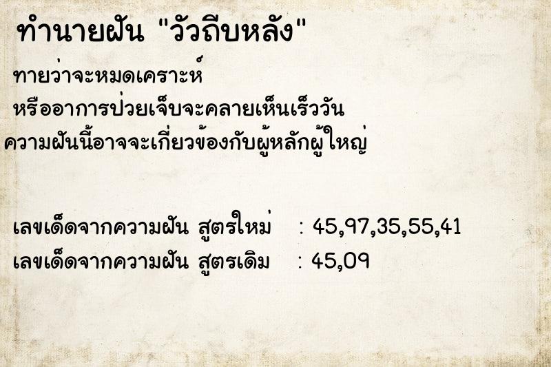 ทำนายฝันวัวถีบหลัง ทำนายฝันทำนายฝันวัวถีบหลัง