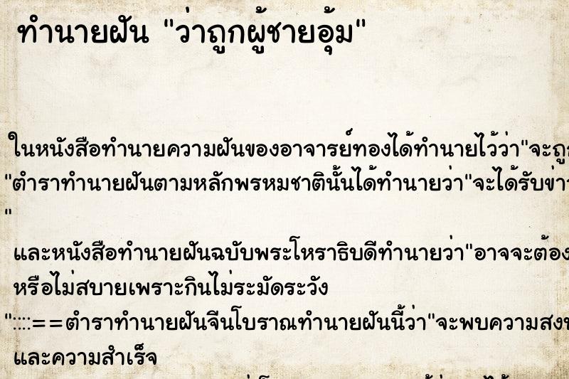 ทำนายฝันทำนายฝันว่าถูกผู้ชายอุ้ม