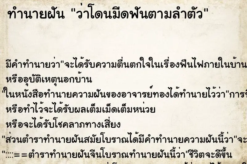 ทำนายฝัน ว่าโดนมีดฟันตามลำตัว ทำนายฝัน ว่าโดนมีดฟันตามลำตัว