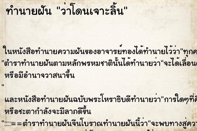 ทำนายฝัน ว่าโดนเจาะลิ้น ทำนายฝัน ว่าโดนเจาะลิ้น