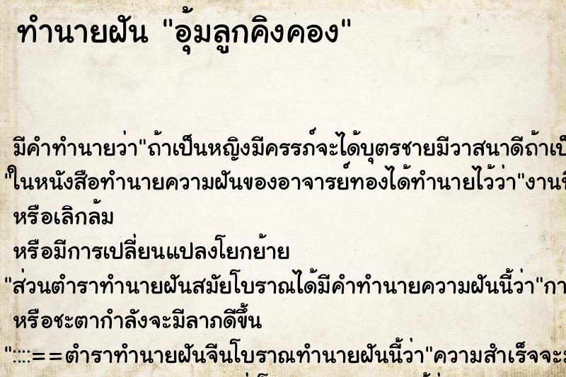 ทำนายฝัน อุ้มลูกคิงคอง ตำราโบราณ แม่นที่สุดในโลก