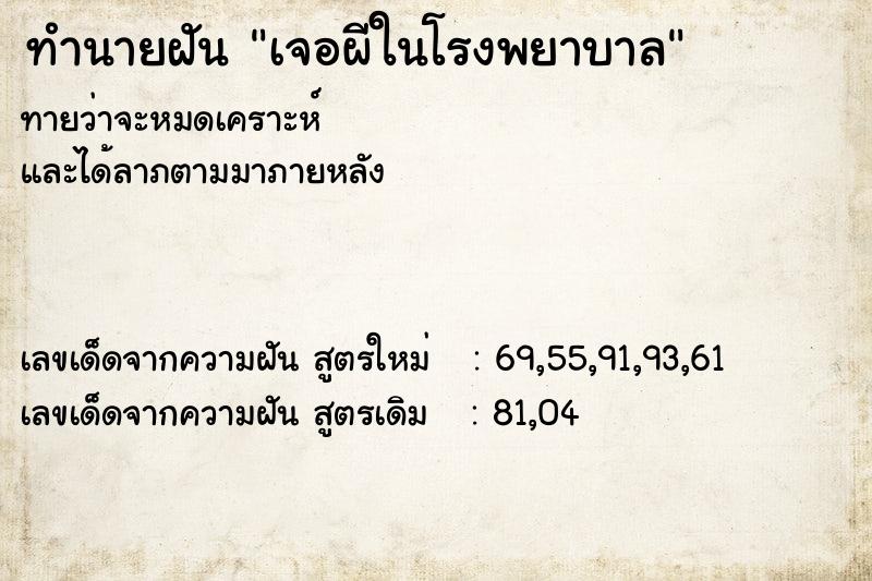 ทำนายฝันเจอผีในโรงพยาบาล ทำนายฝันทำนายฝันเจอผีในโรงพยาบาล