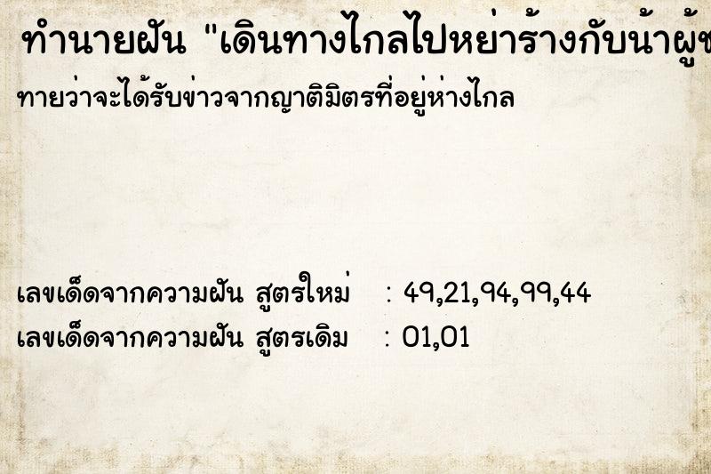 ทำนายฝันเดินทางไกลไปหย่าร้างกับน้าผู้ชาย ทำนายฝันทำนายฝันเดินทางไกลไปหย่าร้างกับน้าผู้ชาย