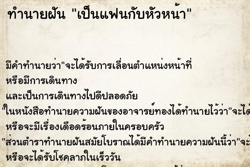 ทำนายฝัน เป็นแฟนกับหัวหน้า ทำนายฝัน เป็นแฟนกับหัวหน้า