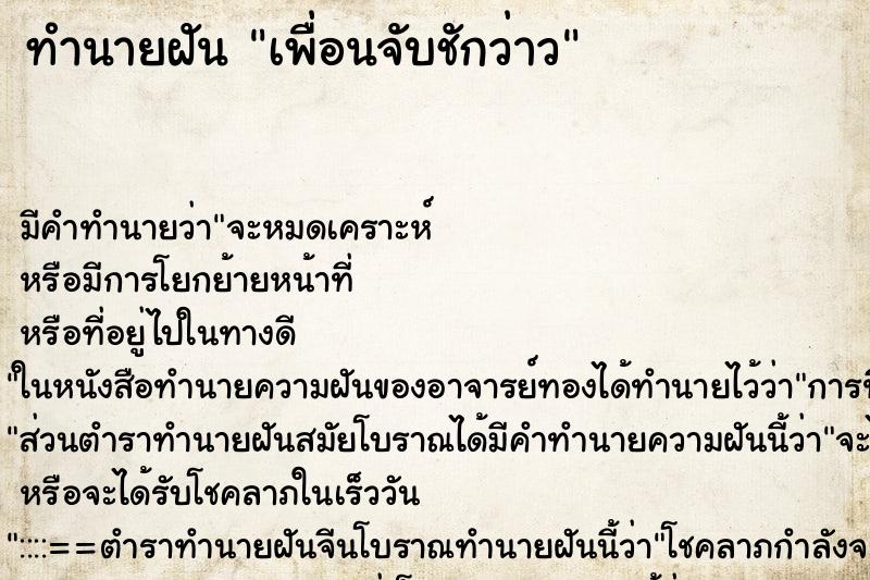 ทำนายฝัน เพื่อนจับชักว่าว