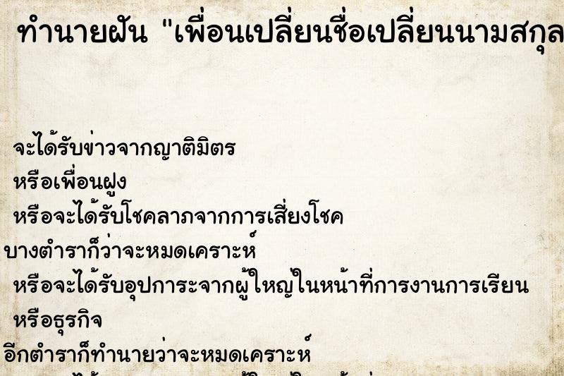 ทำนายฝัน เพื่อนเปลี่ยนชื่อเปลี่ยนนามสกุล ทำนายฝัน เพื่อนเปลี่ยนชื่อเปลี่ยนนามสกุล