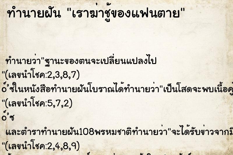 ทำนายฝันเราฆ่าชู้ของแฟนตาย ทำนายฝันทำนายฝันเราฆ่าชู้ของแฟนตาย