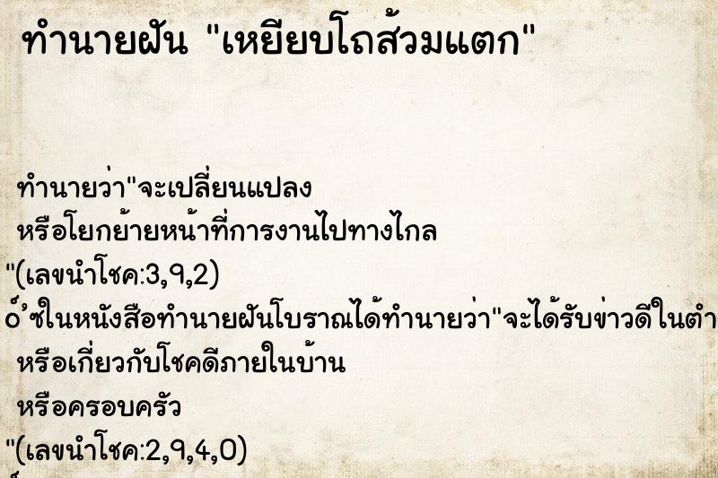 ทำนายฝันทำนายฝันเหยียบโถส้วมแตก