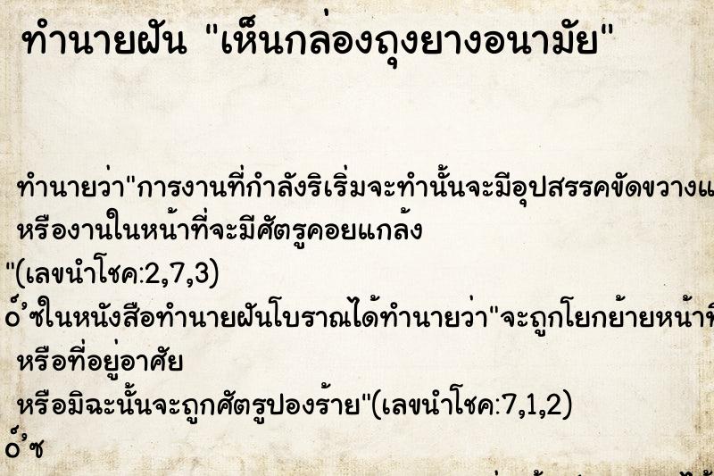ทำนายฝันเห็นกล่องถุงยางอนามัย ทำนายฝันทำนายฝันเห็นกล่องถุงยางอนามัย
