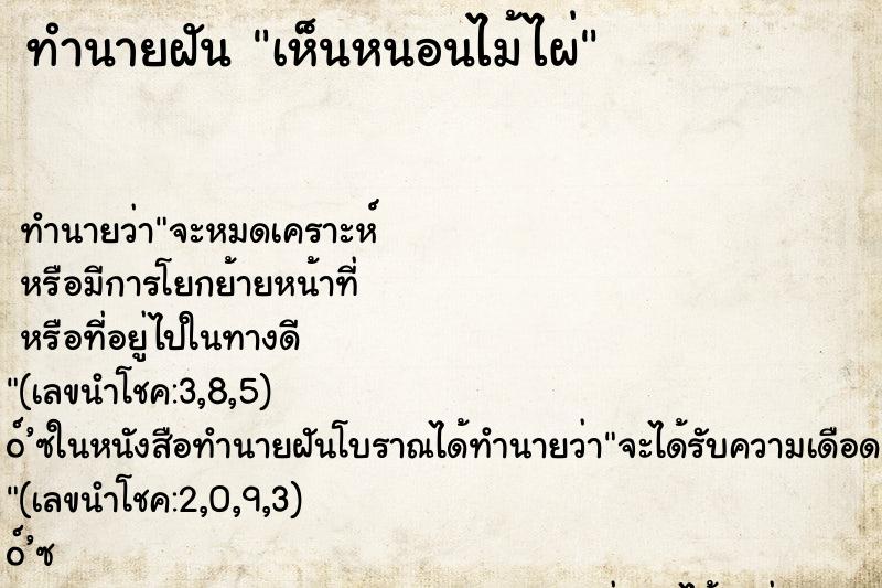 ทำนายฝัน เห็นหนอนไม้ไผ่