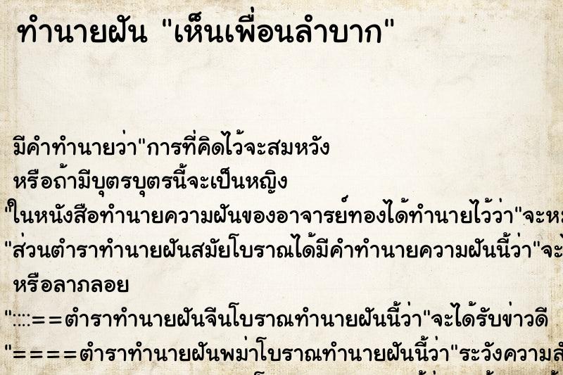 ทำนายฝัน เห็นเพื่อนลำบาก ตำราโบราณ แม่นที่สุดในโลก