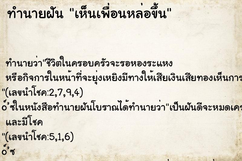 ทำนายฝัน เห็นเพื่อนหล่อขึ้น